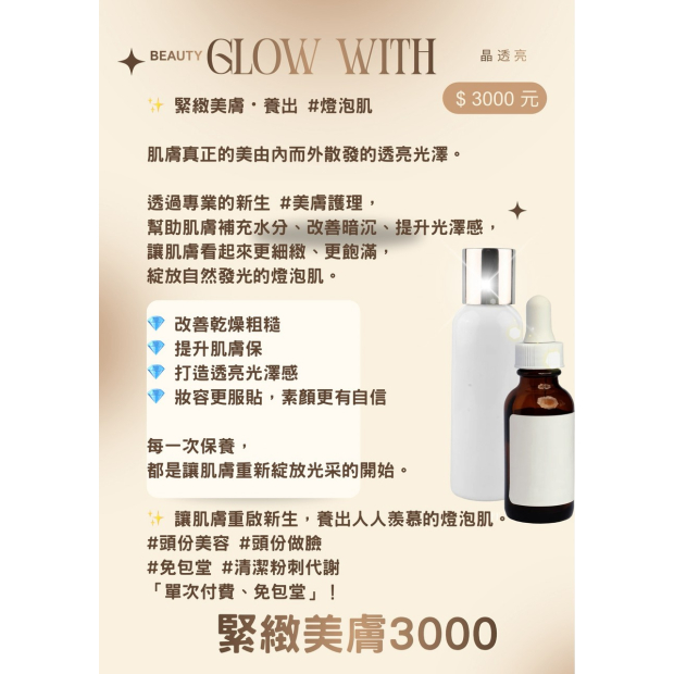 緊緻美膚