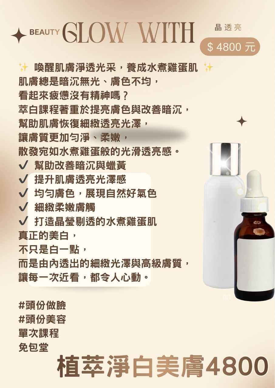 植萃淨白美膚